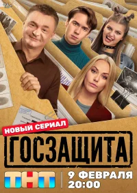 Госзащита бесплатно