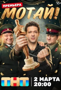 Мотай! бесплатно