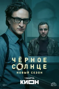 Чёрное солнце бесплатно