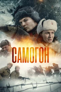 Самогон бесплатно