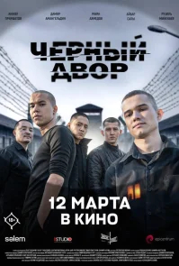 Черный двор в кино бесплатно