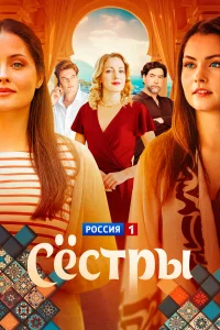 Сестры бесплатно