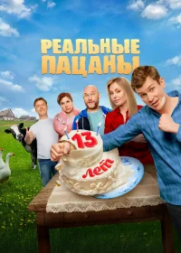 Реальные пацаны бесплатно