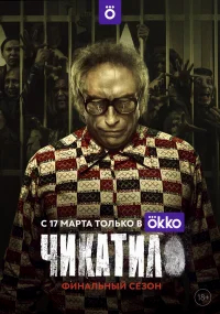 Чикатило бесплатно