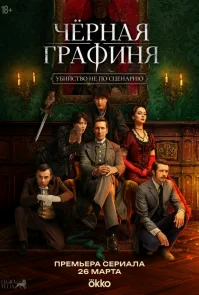 Чёрная графиня бесплатно