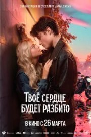 Твоё сердце будет разбито бесплатно
