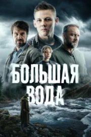 Большая вода бесплатно