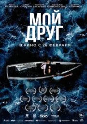Мой друг бесплатно