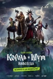 Король и Шут. Навсегда бесплатно