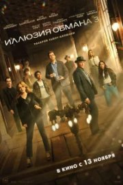 Иллюзия обмана 3 бесплатно
