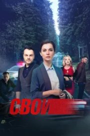 Свои бесплатно