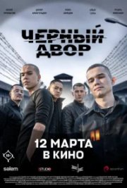 Черный двор в кино бесплатно
