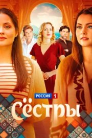 Сестры бесплатно