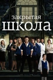Закрытая школа бесплатно