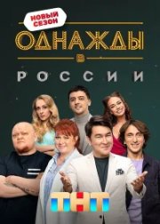 Однажды в России бесплатно