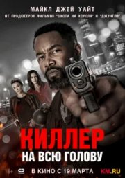 Киллер на всю голову бесплатно