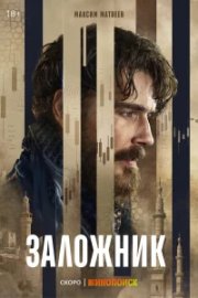 Заложник бесплатно