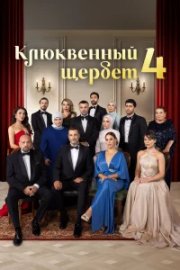 Клюквенный щербет бесплатно