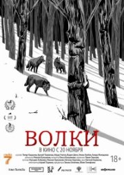 Волки бесплатно