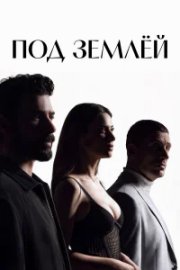 Под землёй бесплатно