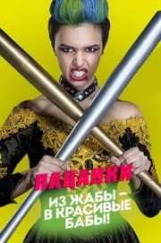 Пацанки бесплатно