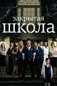 Закрытая школа бесплатно