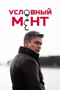 Условный мент бесплатно